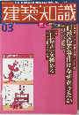 建築知識　03