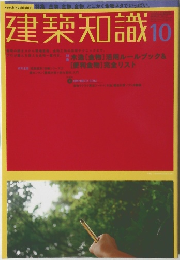 建築知識 10