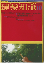 建築知識 10