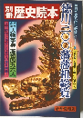 歴史読本