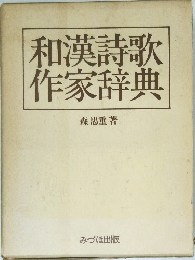和漢詩歌作家辞典
