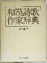 和漢詩歌作家辞典