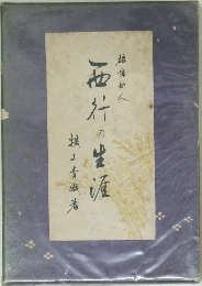 西行の生涯