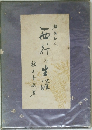 西行の生涯