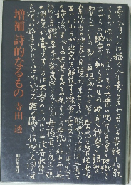 増補詩的なるもの