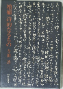 増補詩的なるもの