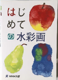 はじめての水彩画
