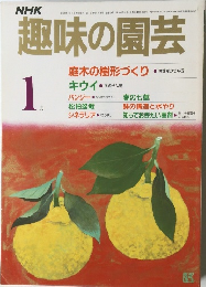 NHK趣味の園芸　1月号