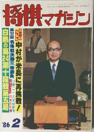 将棋マガジン　’86　2
