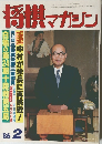 将棋マガジン　’86　2