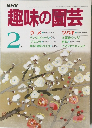 NHK趣味の園芸　2月号