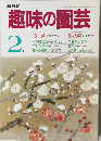 NHK趣味の園芸　2月号