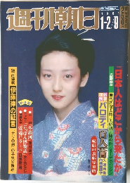 週刊朝日　1981年1-2/9