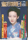 週刊朝日　1981年1-2/9