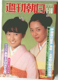 週刊朝日　1981年1ー16