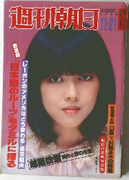 週刊朝日　1980年11ー21