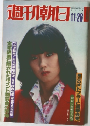週刊朝日 1980年11ー28