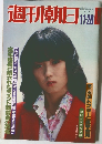 週刊朝日 1980年11ー28