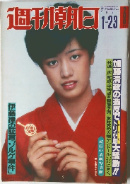週刊朝日　1981年1ー23