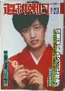 週刊朝日　1981年1ー23