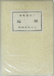 邊周　版社論本日
