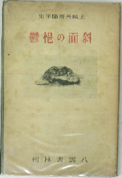 鬱悒の面斜