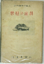 鬱悒の面斜