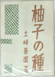柚子の種