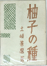 柚子の種