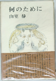 何のために