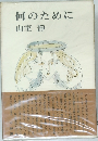 何のために