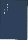 友愛の四季