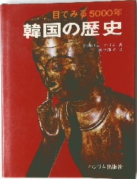 目でみる5000年韓国の歴史