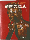 目でみる5000年韓国の歴史