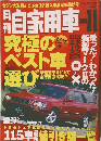 月刊自家用車　1996年11月号