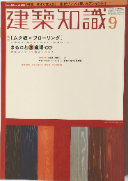 建築知識 9