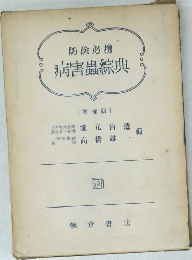 防除必携 病害蟲綜典