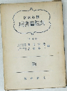 防除必携 病害蟲綜典