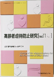 高齢者虐待防止研究 [vol.11No.1]