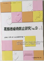 高齢者虐待防止研究[Vol.9/No.1]