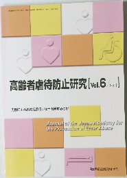 高齢者虐待防止研究[Vol.6/No.l]