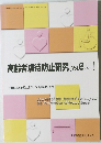 高齢者虐待防止研究[Vol.6/No.l]