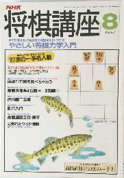 NHK将棋講座 8