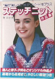 ステッチニット　作品集