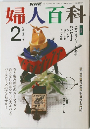 婦人百科　1991年2月号