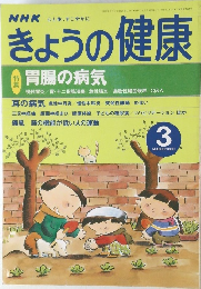 NHKきょうの健康　2000年3月号