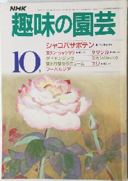 趣味の園芸　1985年10月号