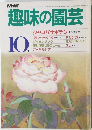 趣味の園芸　1985年10月号
