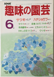 NHK趣味の園芸　1986年6月号