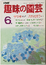 NHK趣味の園芸　1986年6月号